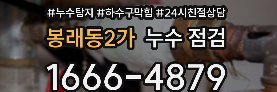 봉래동2가 누수 점검