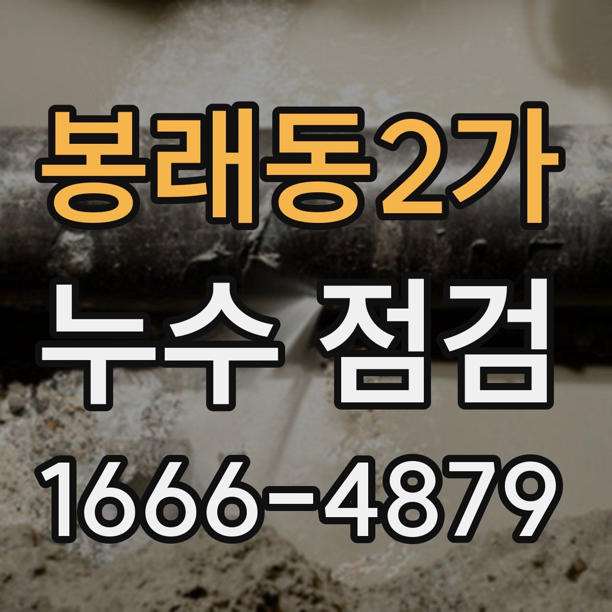 봉래동2가 누수 점검