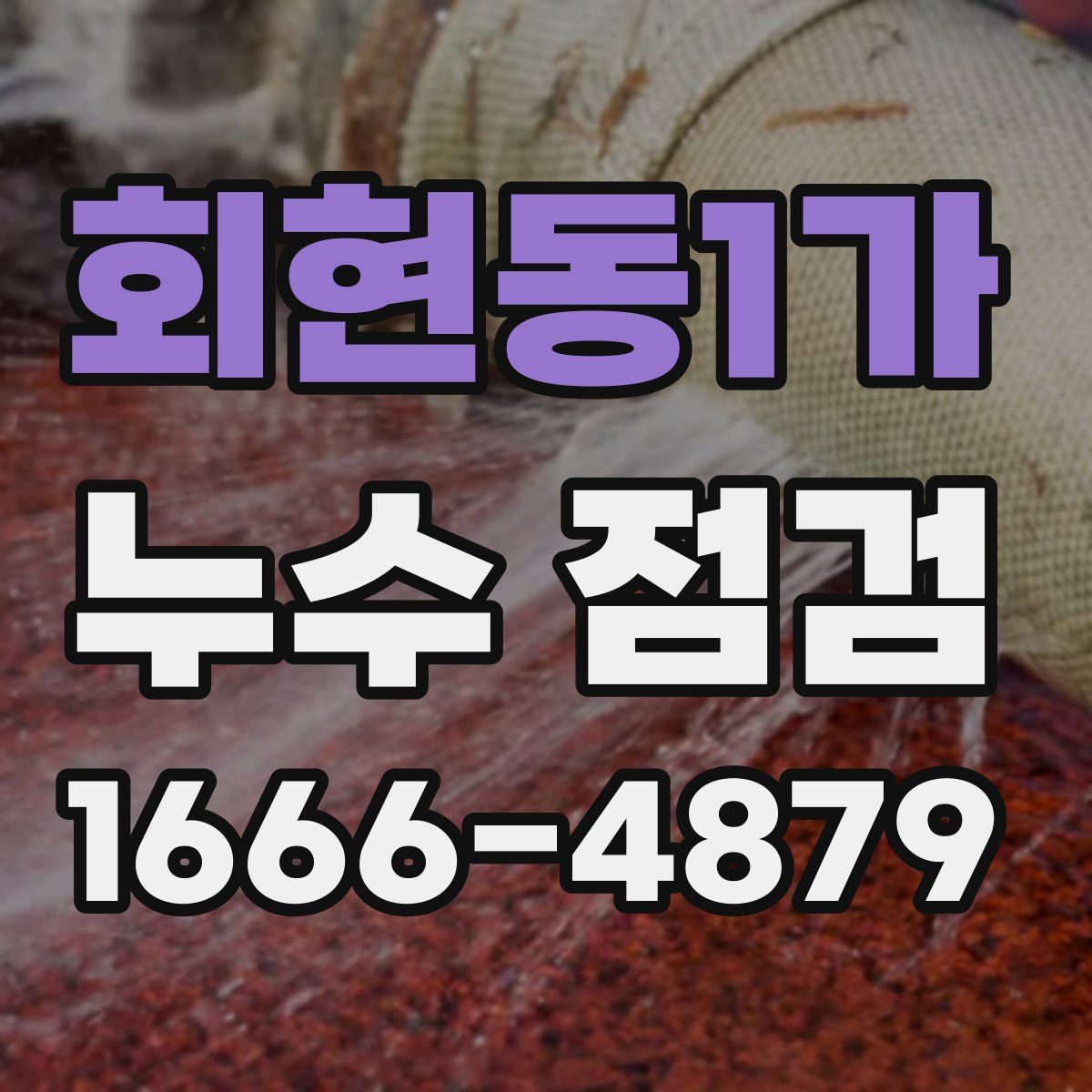 회현동1가 누수 점검