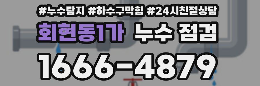 회현동1가 누수 점검