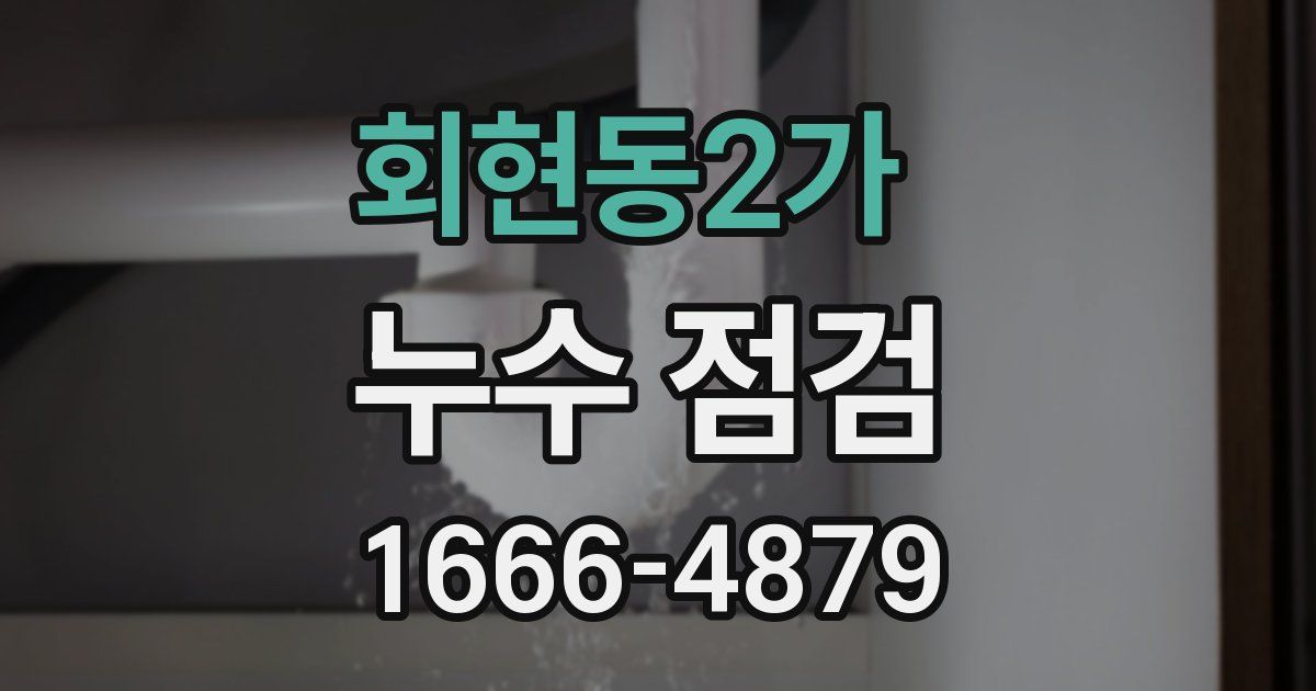 회현동2가 누수 점검