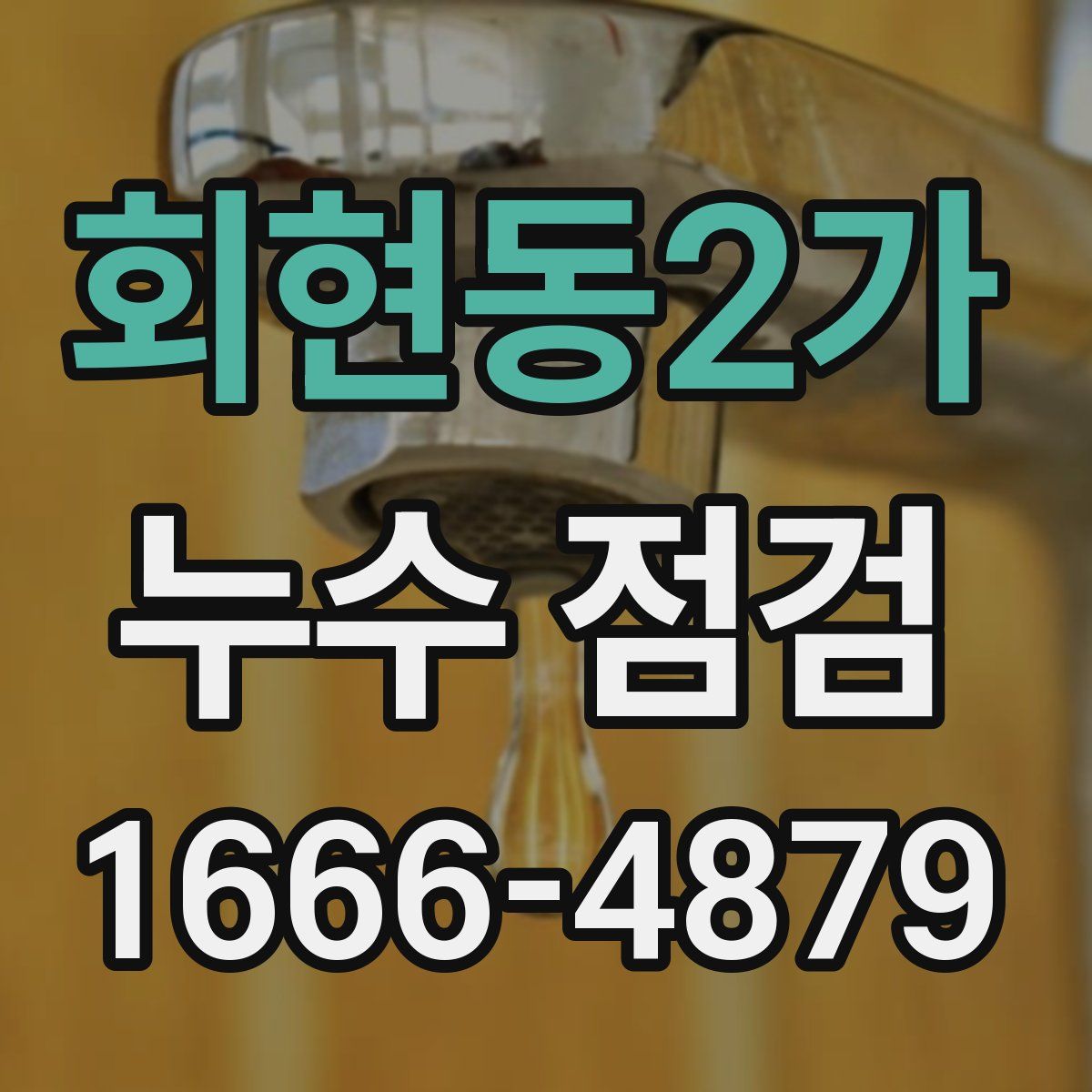 회현동2가 누수 점검