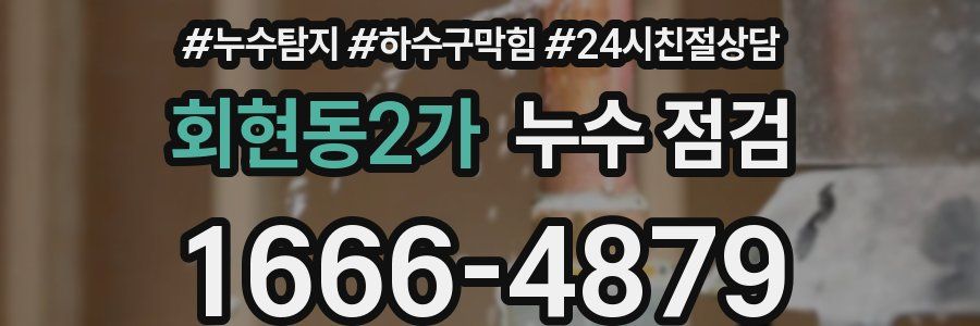 회현동2가 누수 점검