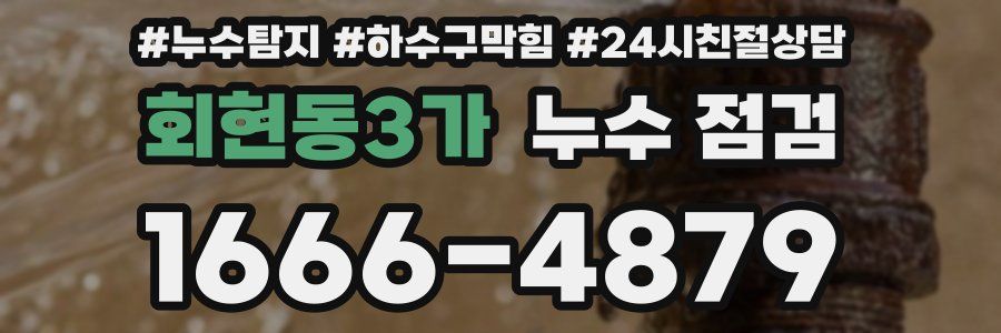 회현동3가 누수 점검