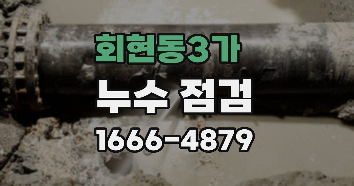 회현동3가 누수 점검