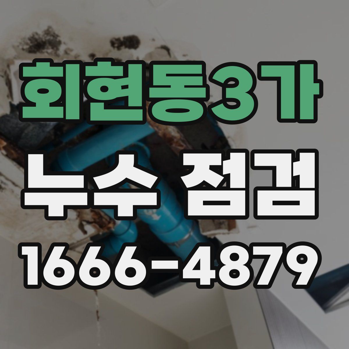 회현동3가 누수 점검