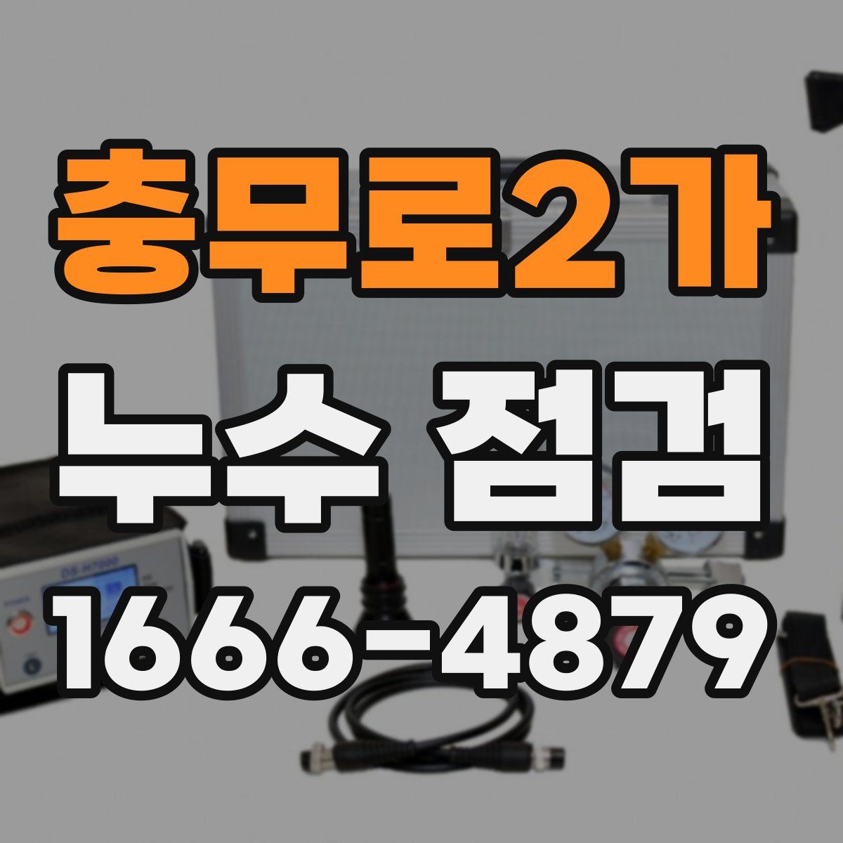 충무로2가 누수 점검