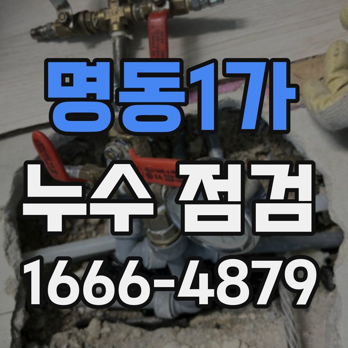 명동1가 누수 점검