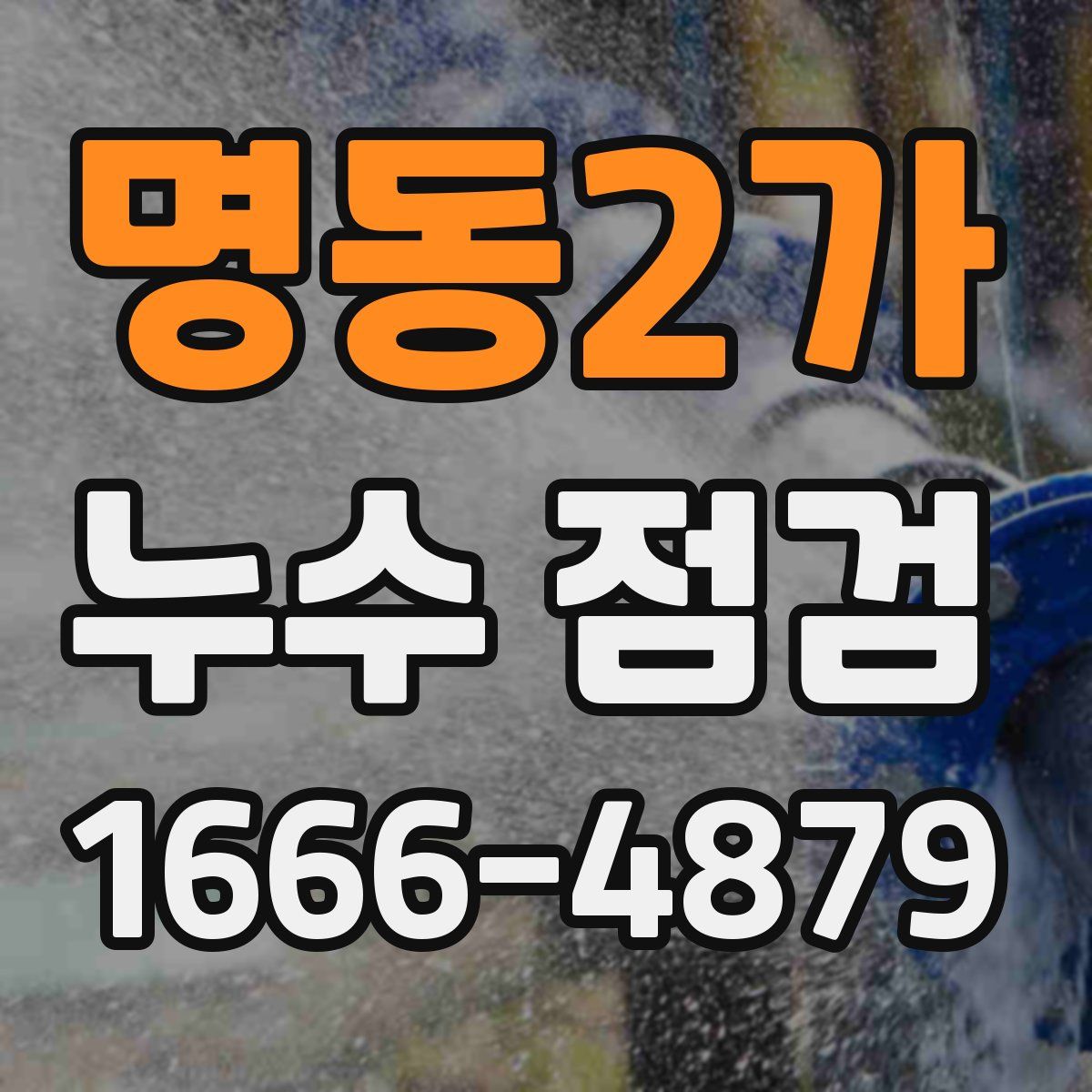 명동2가 누수 점검