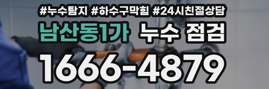 남산동1가 누수 점검