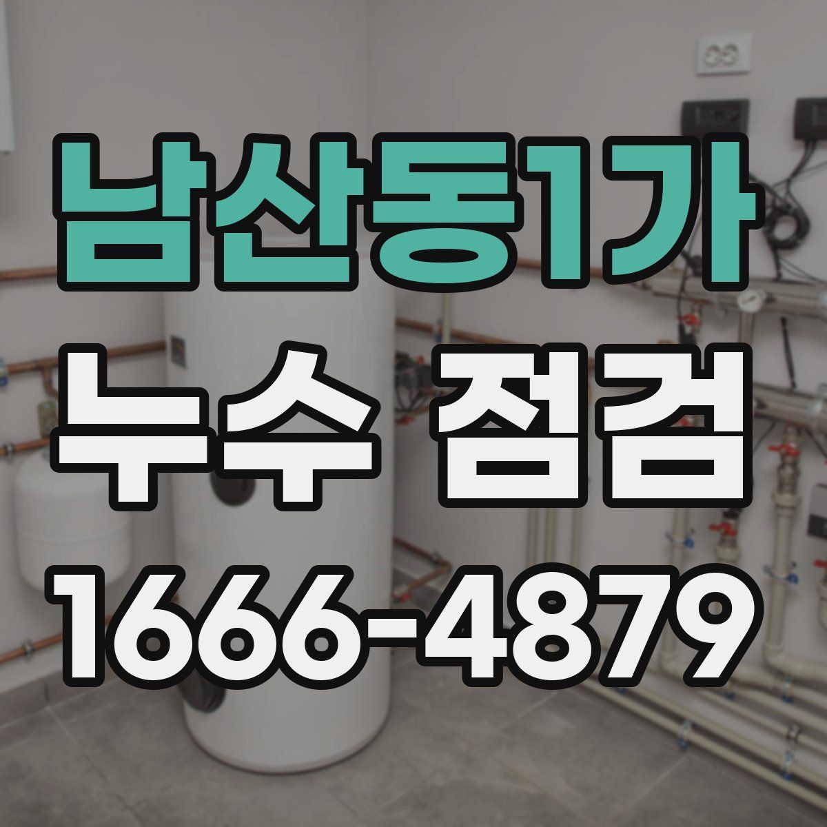 남산동1가 누수 점검