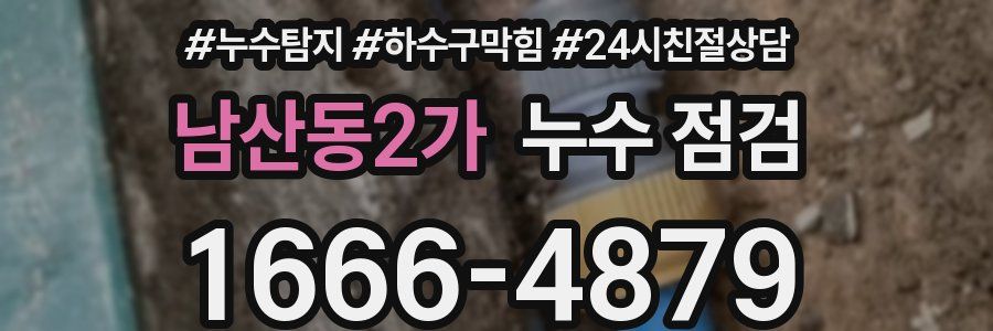 남산동2가 누수 점검