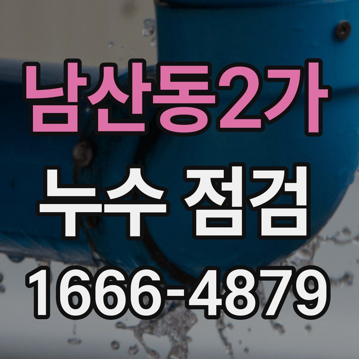 남산동2가 누수 점검