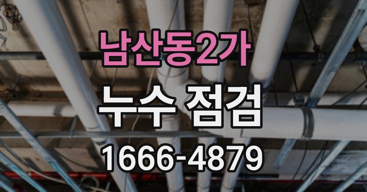 남산동2가 누수 점검