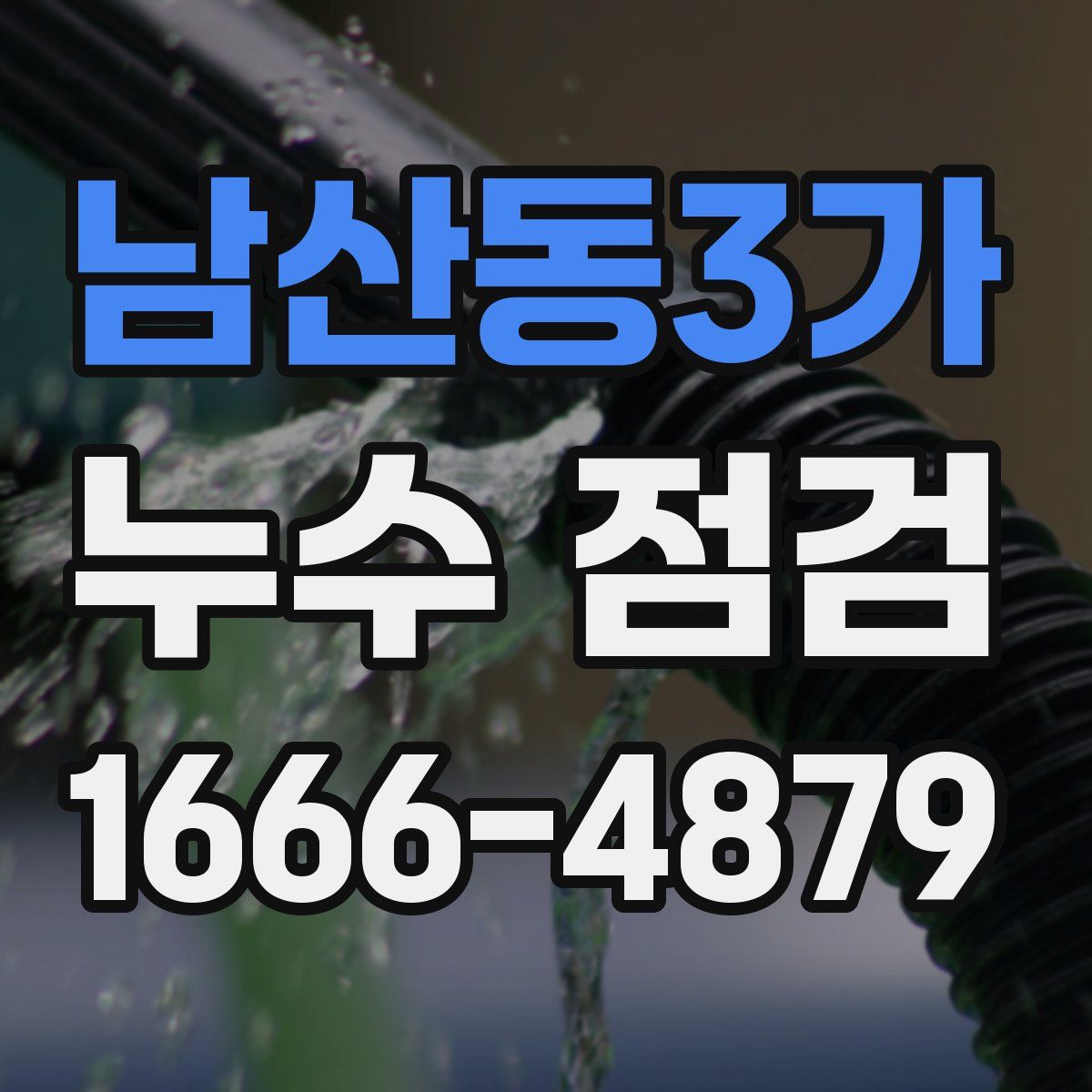 남산동3가 누수 점검
