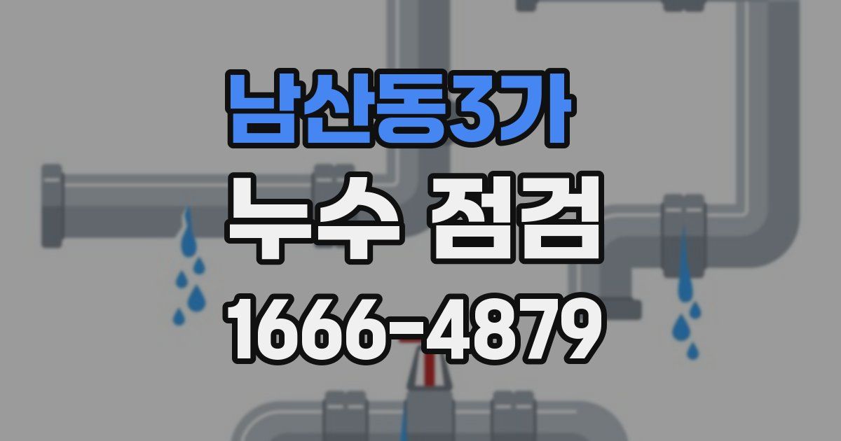 남산동3가 누수 점검