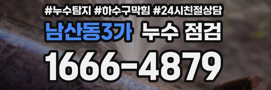 남산동3가 누수 점검