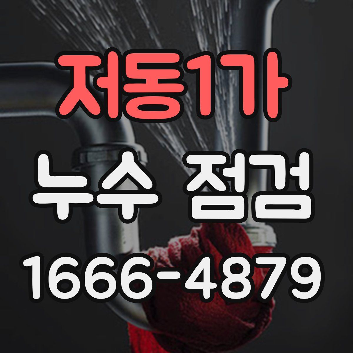 저동1가 누수 점검