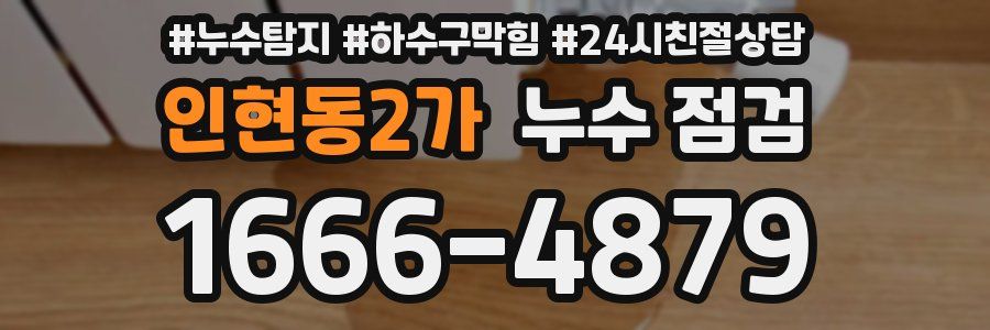 인현동2가 누수 점검