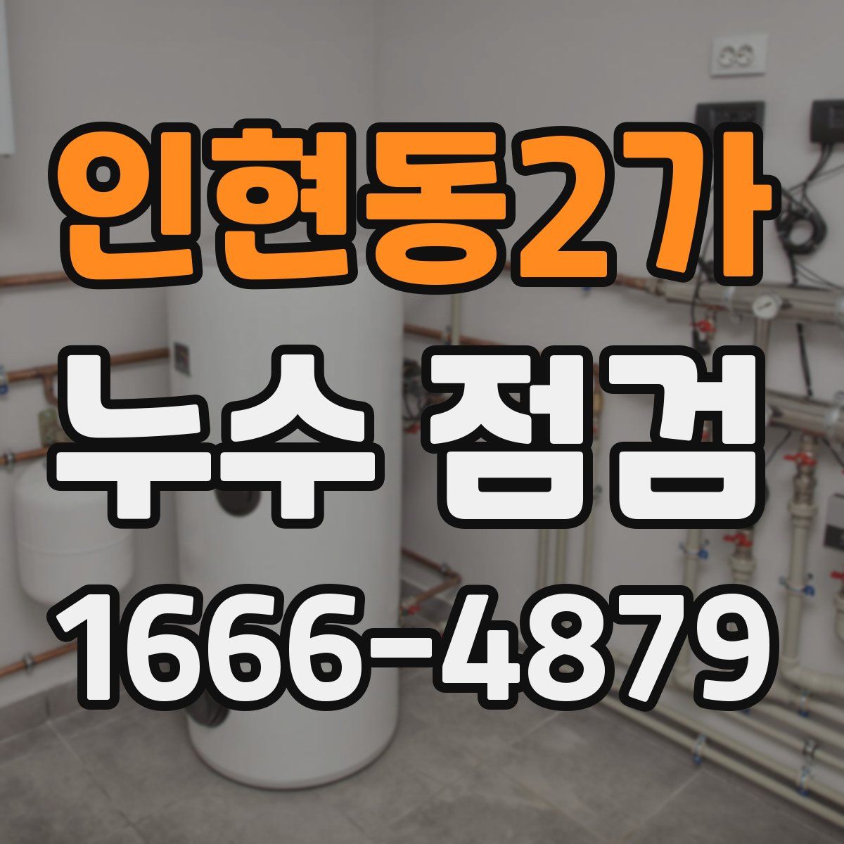 인현동2가 누수 점검