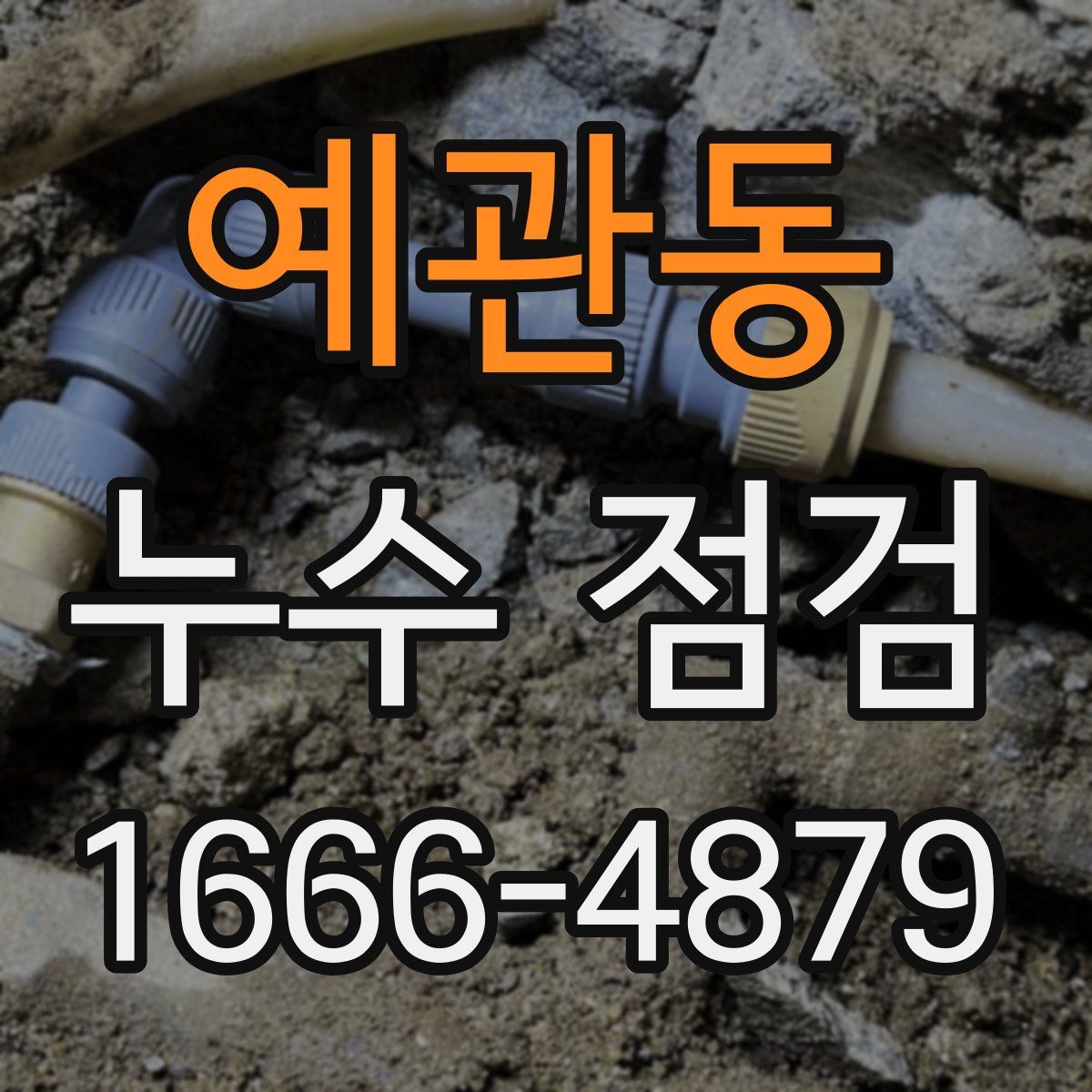 예관동 누수 점검