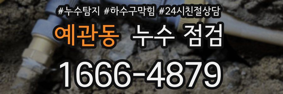 예관동 누수 점검