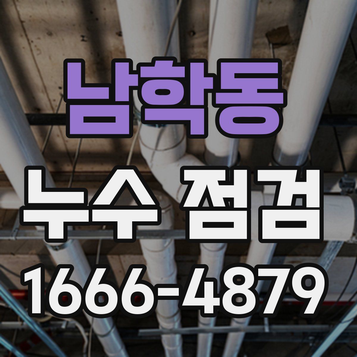 남학동 누수 점검