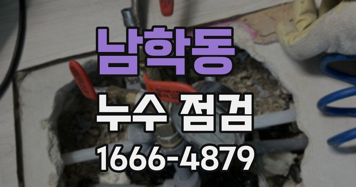 남학동 누수 점검