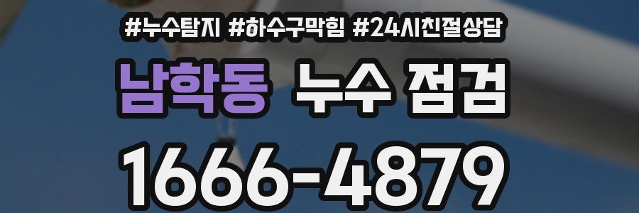 남학동 누수 점검