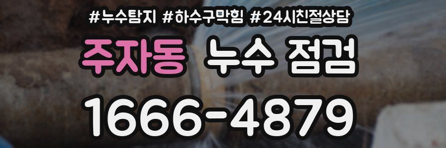 주자동 누수 점검