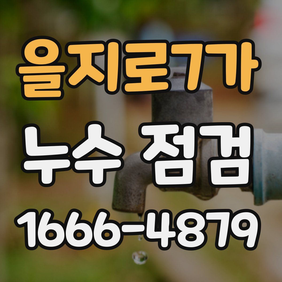 을지로7가 누수 점검