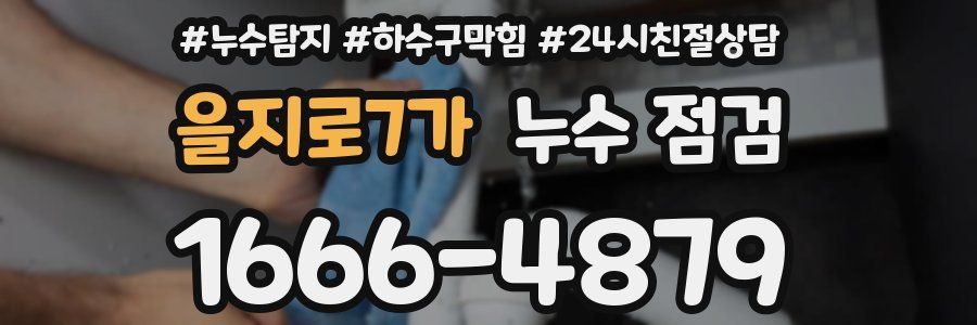 을지로7가 누수 점검