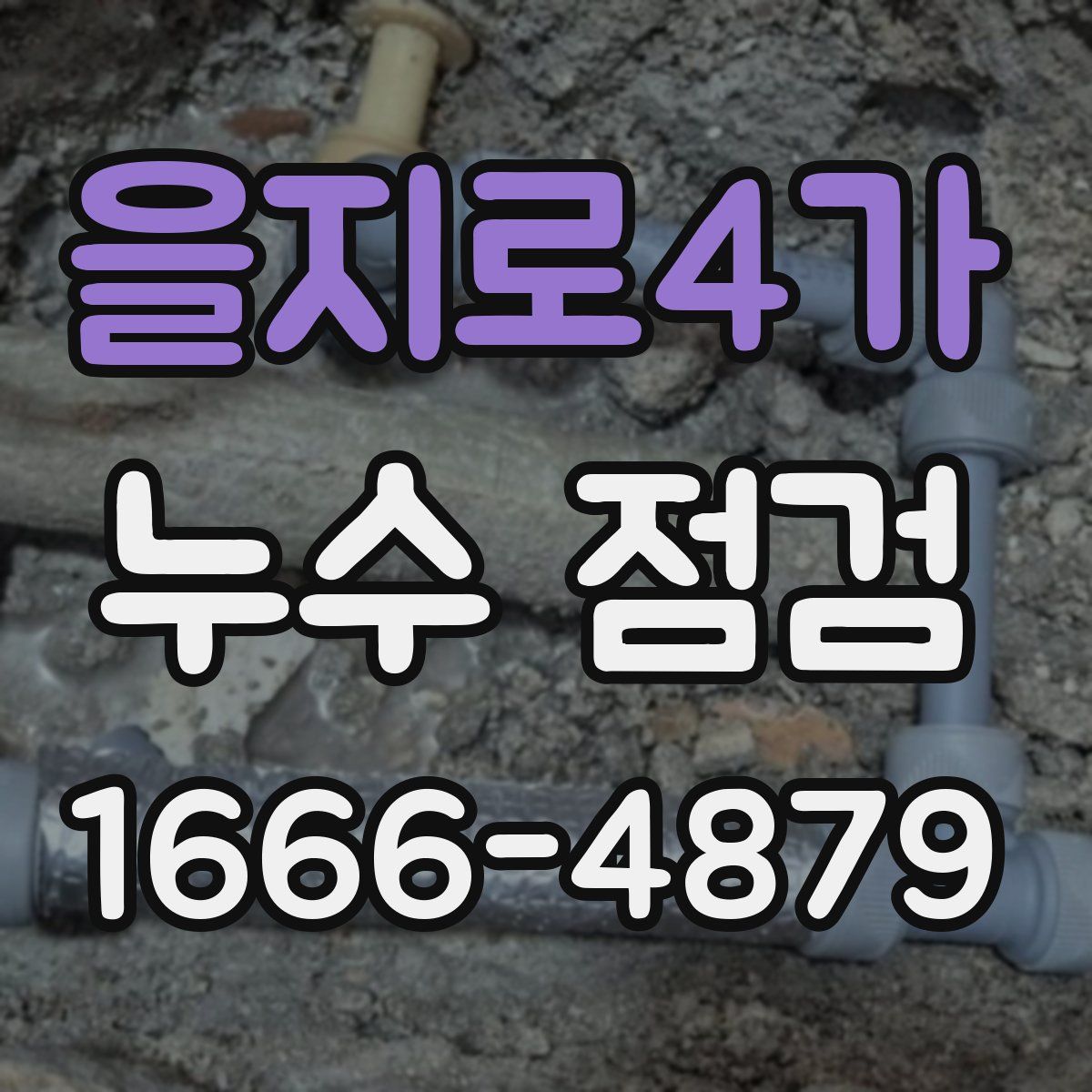 을지로4가 누수 점검