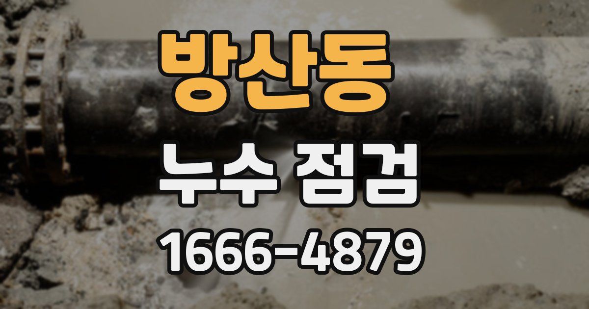 방산동 누수 점검