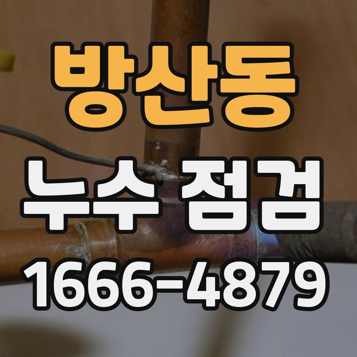 방산동 누수 점검
