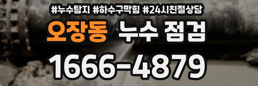 오장동 누수 점검