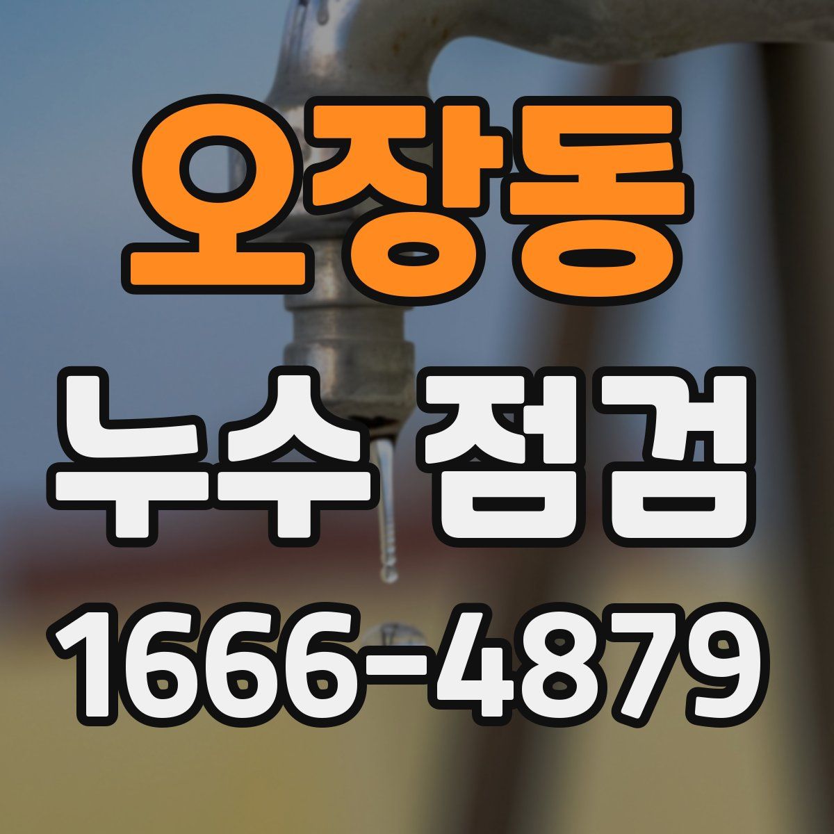 오장동 누수 점검