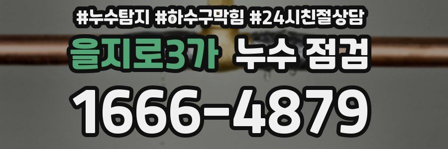 을지로3가 누수 점검
