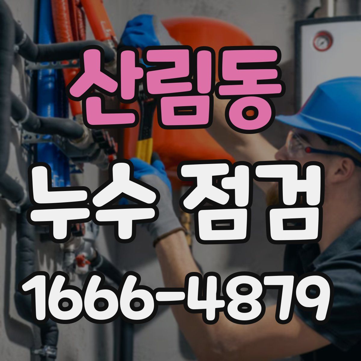 산림동 누수 점검
