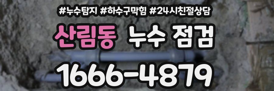산림동 누수 점검