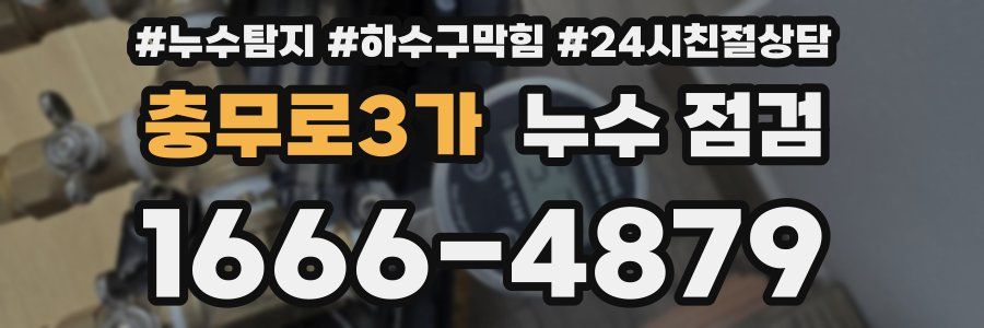 충무로3가 누수 점검