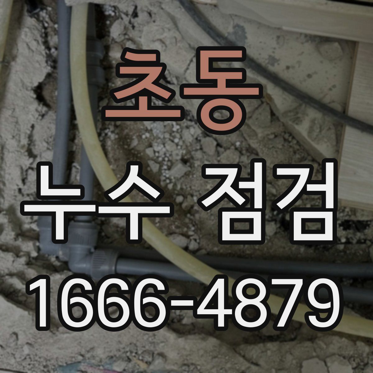 초동 누수 점검