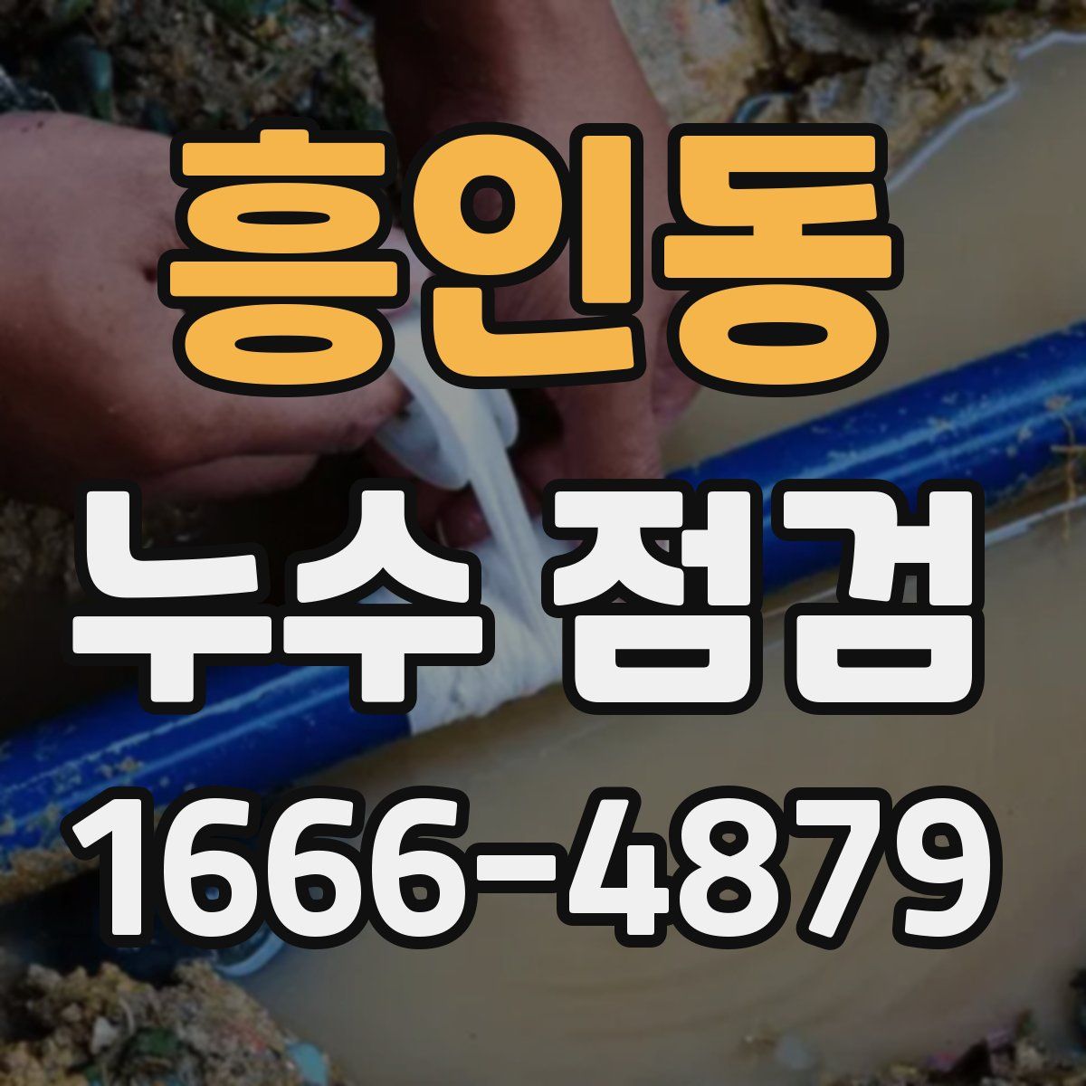 흥인동 누수 점검