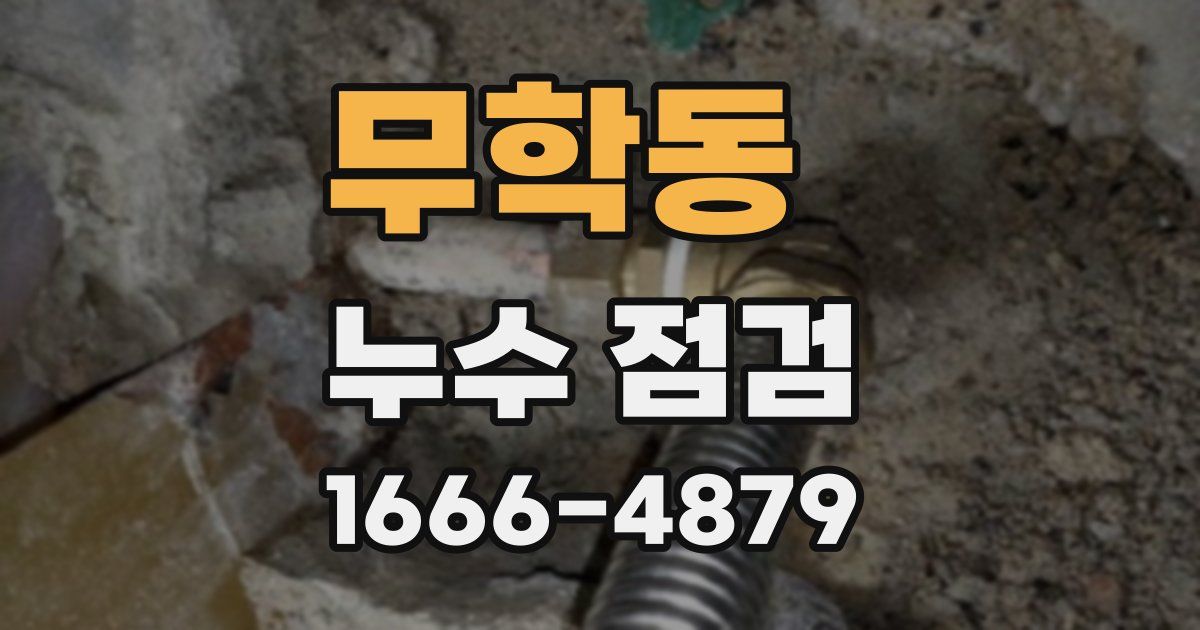 무학동 누수 점검