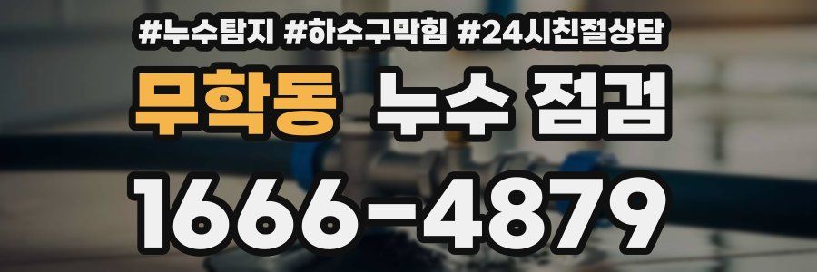 무학동 누수 점검