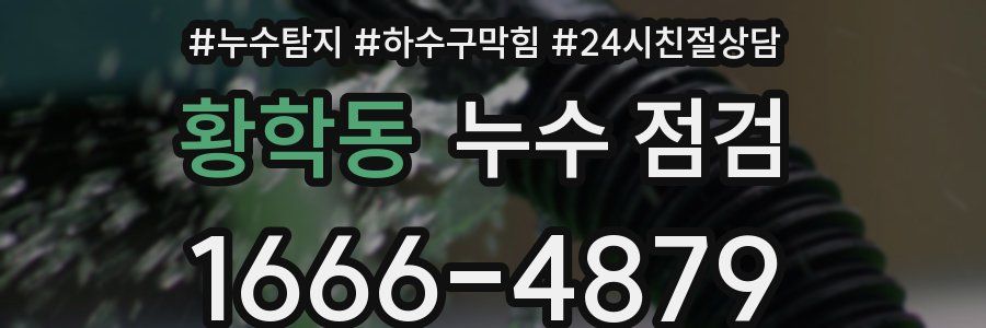 황학동 누수 점검