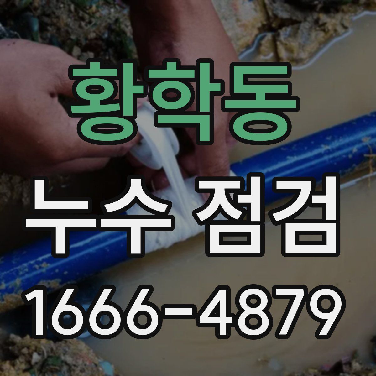황학동 누수 점검