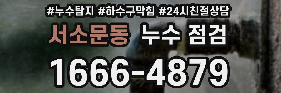 서소문동 누수 점검
