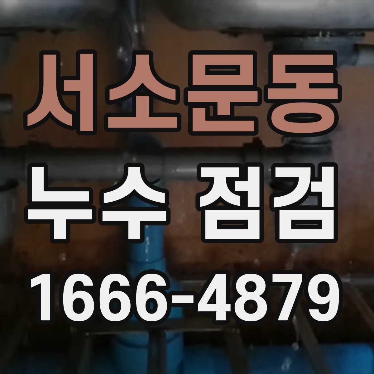 서소문동 누수 점검