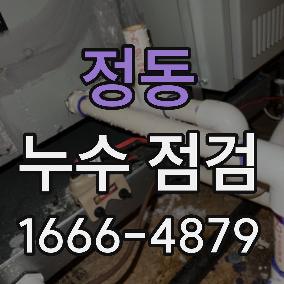 정동 누수 점검